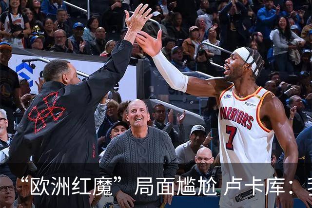 “欧洲红魔”局面尴尬 卢卡库：我们不想现在回家