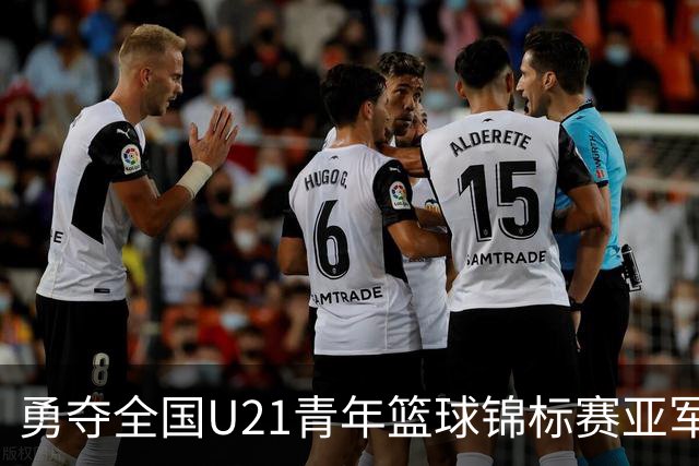 勇夺全国U21青年篮球锦标赛亚军！创下青岛U21男篮队史最佳战绩