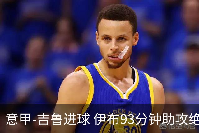 意甲-吉鲁进球 伊布93分钟助攻绝杀 AC米兰2-1胜